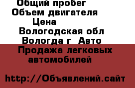  › Общий пробег ­ 160 › Объем двигателя ­ 1 › Цена ­ 180 000 - Вологодская обл., Вологда г. Авто » Продажа легковых автомобилей   